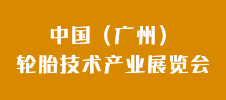 2023中国（广州）轮胎技术产业展览会