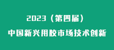 “2023（第四届）中国新兴用胶市场技术创新与发展论坛“暨“2023（第一届）锂电池用胶粘材料技术与应用创新论坛”