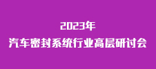 2023年汽车密封系统行业高层研讨会