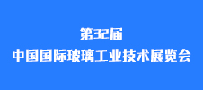 第32届中国国际玻璃工业技术展览会