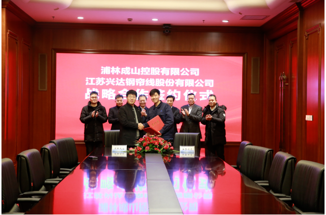 浦林成山、兴达,达成战略合作! 浦林成山、兴达,达成战略合作!