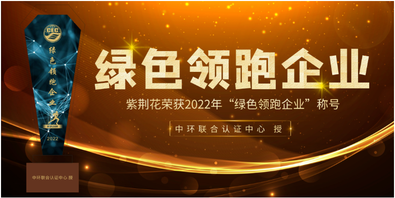 紫荆花获“绿色领跑企业”认证，实力引领可持续发展