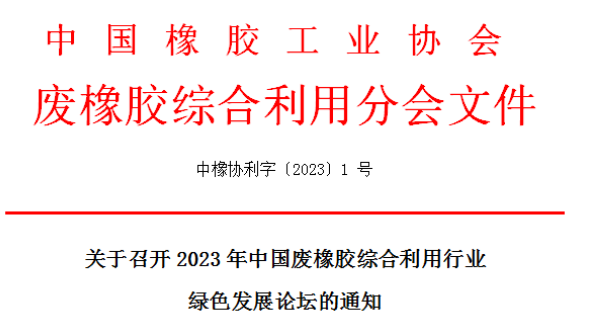 会议倒计时——2023年中国废橡胶综合利用行业绿色发展论坛