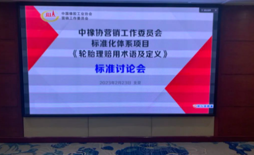 《轮胎理赔用术语及定义》团体标准第三次讨论会在北京天坛饭店成功召开