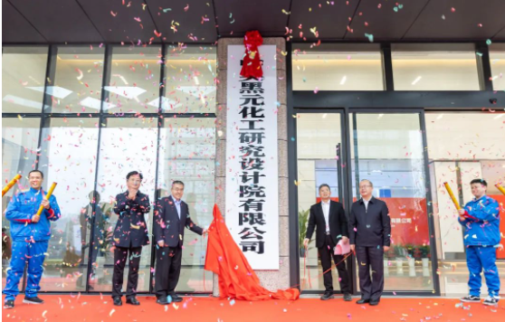 炭黑院工程中心大楼揭牌仪式