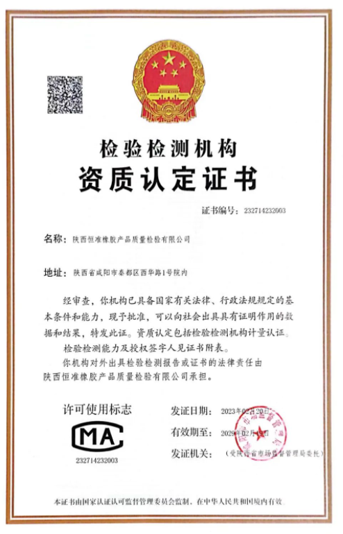 橡胶是一种重要的材料，广泛应用于各个行业。然而，橡胶产品的质量检验对于保障人们的生命财产安全至关重要。近日，陕西恒准橡胶产品质量检验有限公司顺利通过了咸阳市市场监督管理局资质认定评审组的审查，取得了检验检测机构资质认定证书，有效期为6年。这是恒准公司的重大里程碑，也是对公司长期以来专注于提升检验检测水平的肯定。