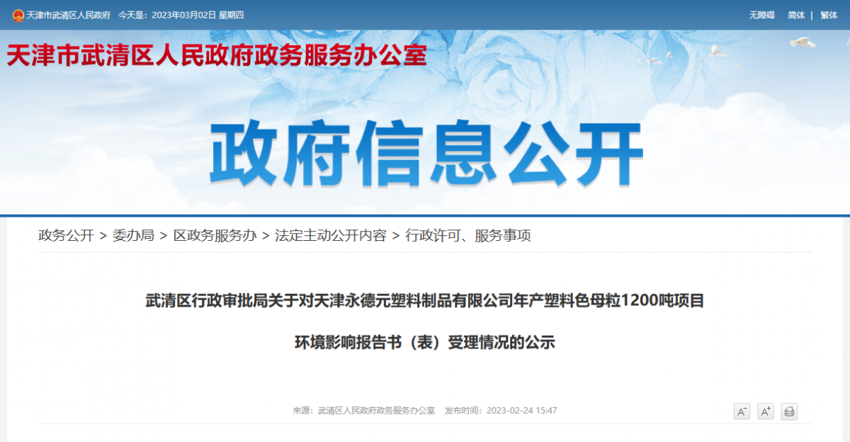 天津永德元塑料制品有限公司年产塑料色母粒1200吨项目环境影响报告书(表)受理情况的公示。