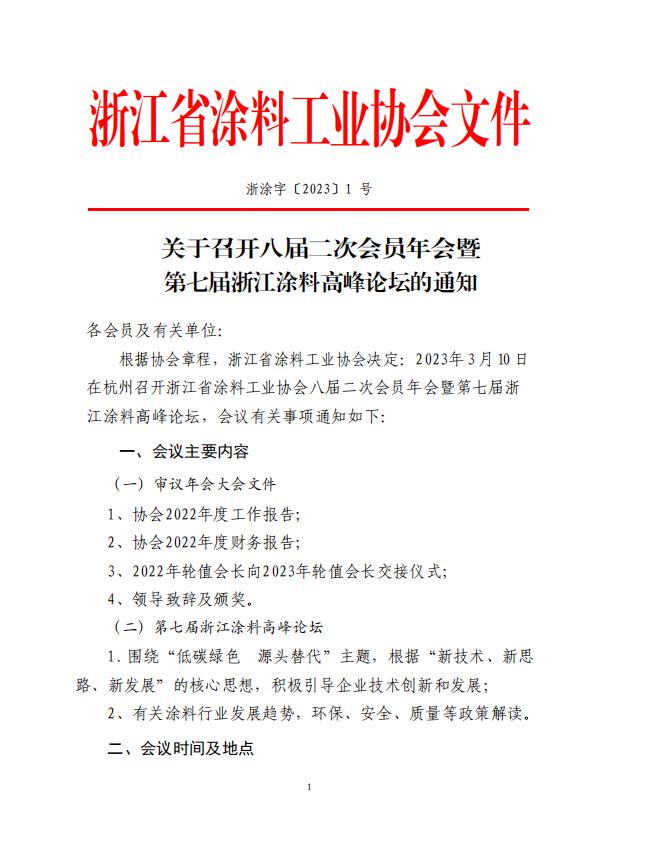 浙江省涂料工业协会决定于2023年3月10日在杭州召开浙江省涂料工业协会八届二次会员年会暨第七届浙江涂料高峰论坛。