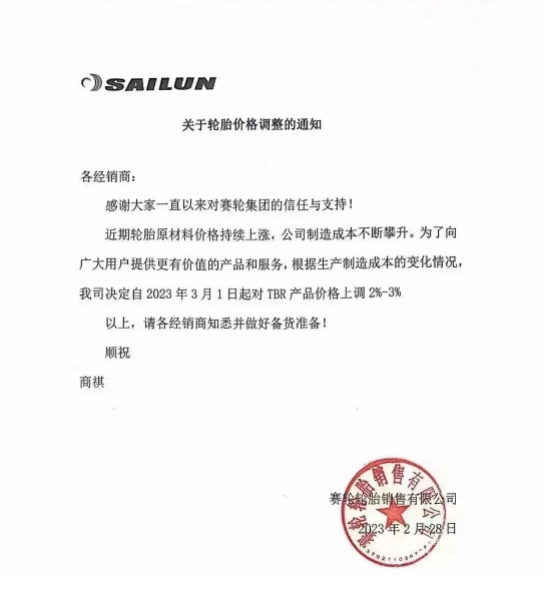 2月28日，赛轮轮胎发布涨价通知。
