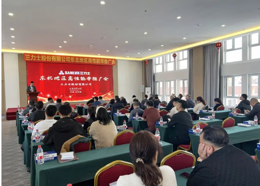 三力士股份有限公司东北地区成功召开了高性能带推广会