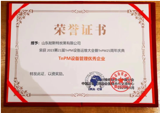 万达集团·山东耐斯特炭黑有限公司荣获第21届TnPM设备运维大会TnPM设备管理优秀企业，这也是对耐斯特炭黑公司TnPM设备管理成果的充分肯定和认可。
