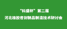 “科盛杯”第二届河北橡胶密封制品制造技术研讨会