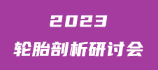 2023年轮胎剖析研讨会
