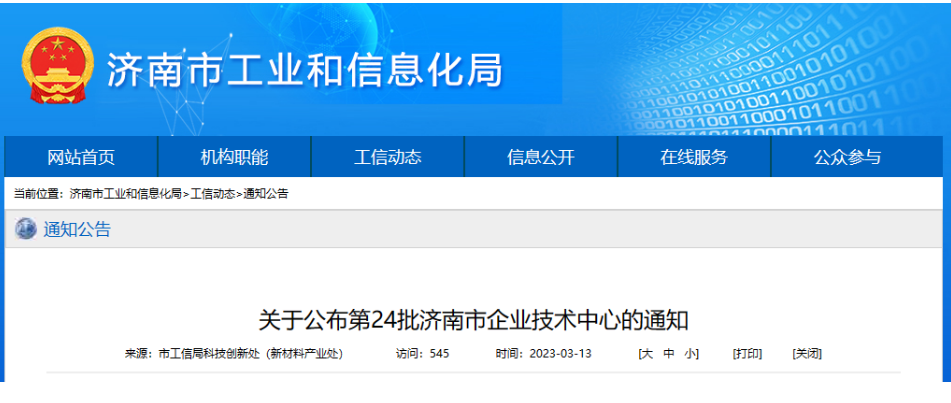 济南市工业和信息化局认定了41家企业技术中心为第24批济南市企业技术中心，其中山东正泰电缆有限公司也入选。这意味着，这些企业在技术创新和发展方面表现突出，并获得了认可。