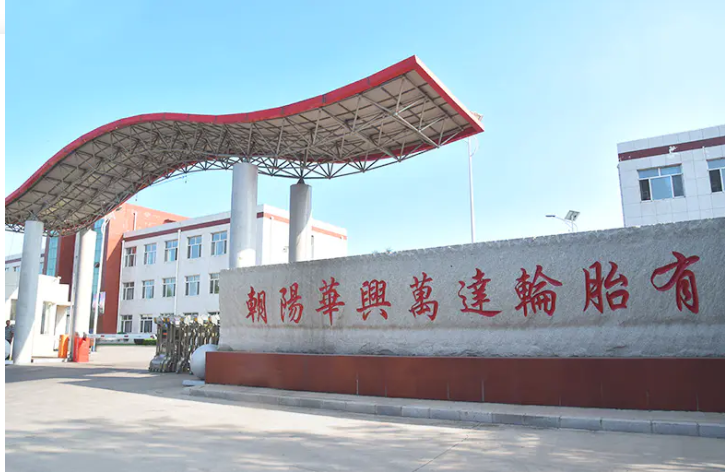 朝阳华兴万达轮胎有限公司正在计划进行“1200万条丁基内胎、1400万条内胎垫带生产线技改扩建项目”，该项目已于3月13日进行了第一次环评公示。