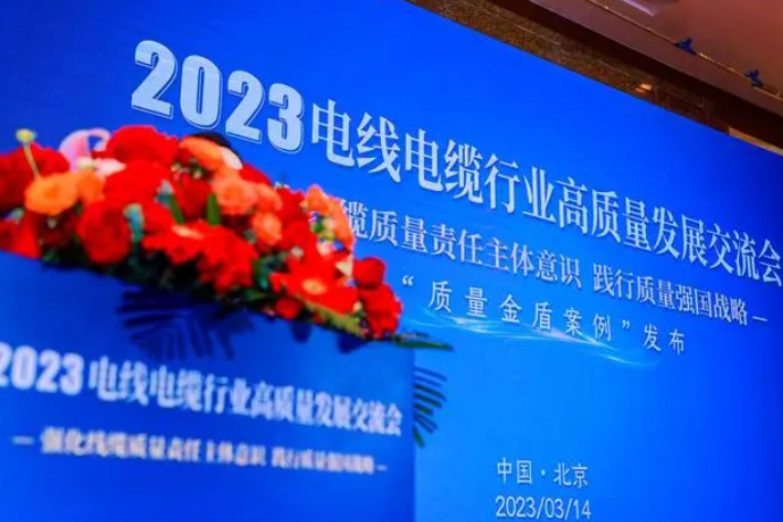 中国质量新闻网线缆频道举办了《2023电线电缆行业高质量发展交流会》