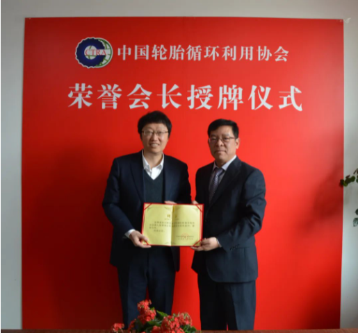 中国轮胎循环利用协会技术委员会首席顾问授聘