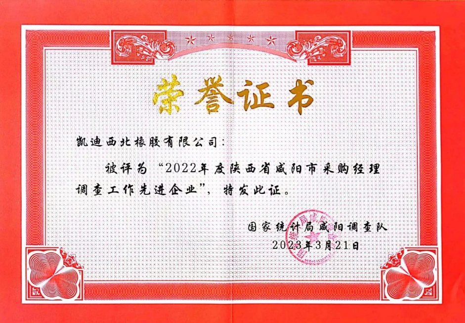 会议还表彰了在2022年度采购经理调查工作中表现积极、成绩突出的12家“先进企业”。其中，凯迪西北橡胶有限公司被评为“先进企业”。这些企业在生产经营和采购过程中遇到的主要问题及建议，为国家统计局预判和分析当前PMI指数提供了重要依据。