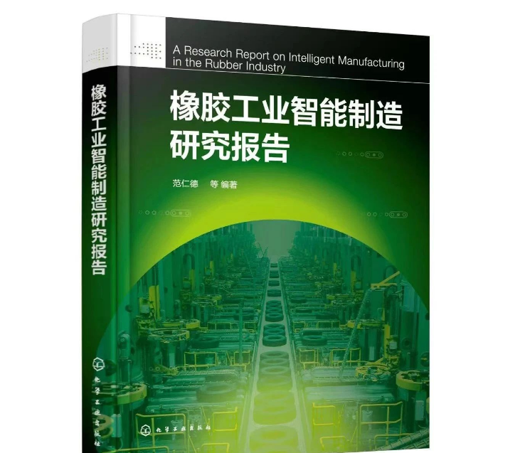 本书的编写旨在概括总结国内外智能制造的先进理念，从多个维度介绍中国橡胶工业智能制造取得的成绩及存在的不足。同时，本书还剖析了影响企业智能制造发展的原因，并从橡胶新材料、智能产品、智能装备、智能产线、智能车间等方面，给出了中国橡胶工业智能制造的路径。据介绍，本书内容有两大特点：一是高度概括橡胶工业科技发展的历史，充分说明科技进步是橡胶工业发展的根本动力;二是特别邀请信息技术资深专家焦清国，撰写第4章“MES在轮胎工业上的应用与实践”，成为画龙点睛之笔，对开发橡胶工业软件，推动橡胶工业智能制造升级具有实际意义。