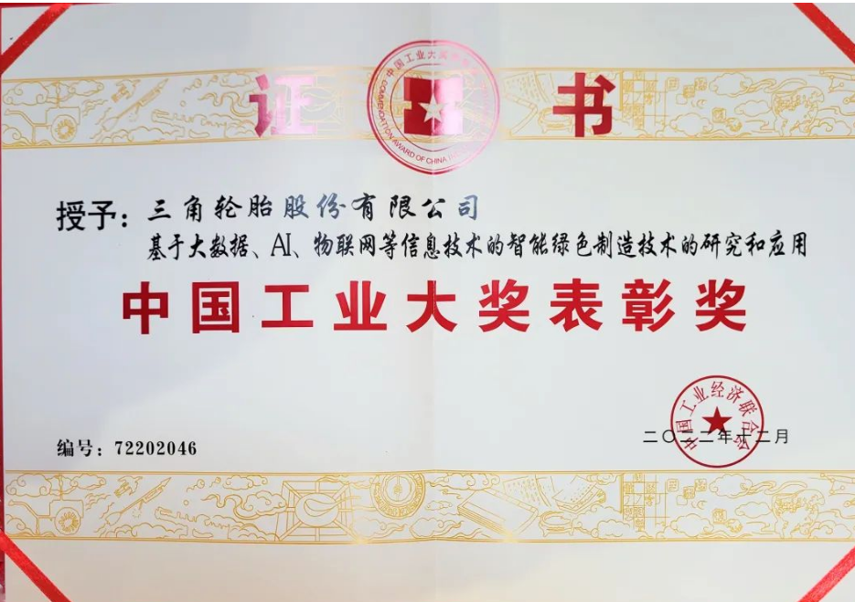 三角轮胎股份有限公司凭借基于大数据、人工智能、物联网等信息技术的智能绿色制造技术项目荣获2023年中国工业大奖表彰奖。