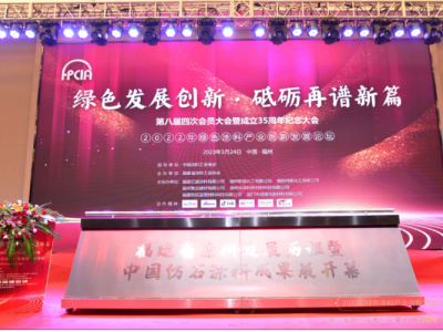 福建省涂料工业协会举行第八届会员大会，探讨可持续发展