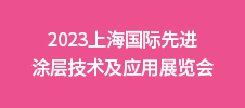 2023上海国际先进涂层技术及应用展览会