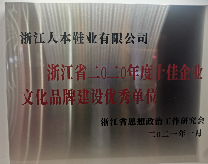 温州市瑞安市委宣传部公布了浙江省首批省级“企业文化中心”名单，浙江人本鞋业有限公司荣登榜首，成为仅有的两家企业文化中心之一。这也是该公司继获得浙江省2020年度“十佳文化品牌建设优秀单位、温州市企业文化中心等荣誉后的又一殊荣。