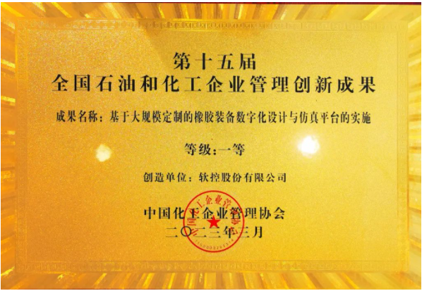 软控股份荣获全国石油和化工企业管理创新一等奖