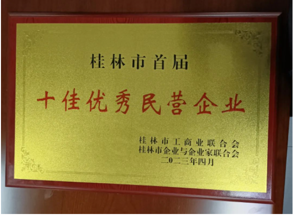 广西新桂轮再获殊荣，被桂林市评为首届十佳优秀民营企业