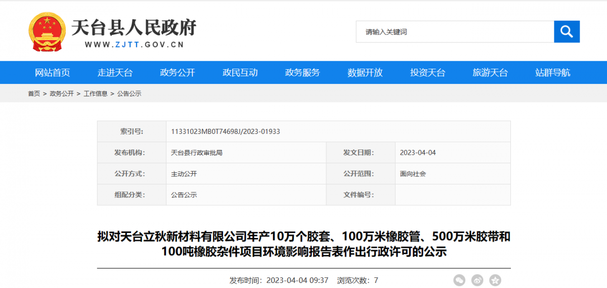 天台县行政审批局拟对天台立秋新材料有限公司年产10万个胶套、100万米橡胶管、500万米胶带和100吨橡胶杂件项目环境影响报告表作出环保行政许可。