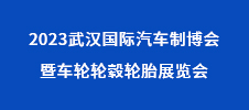 2023武汉国际汽车制博会暨车轮轮毂轮胎展览会