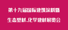 第十九届国际建筑涂料暨生态壁材、化学建材展览会