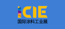 ICIE 国际（广州）涂料工业展览会