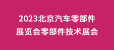 2023北京汽车零部件展览会零部件技术展会