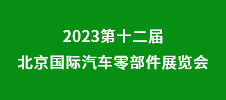 2023第十二届北京国际汽车零部件展览会
