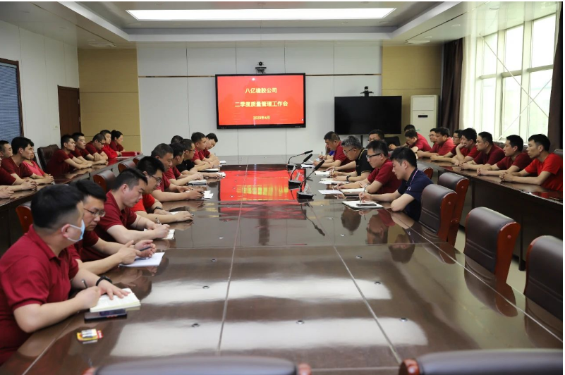 八亿橡胶公司二季度质量管理工作会在调度会议室召开，全面总结一季度质量工作开展情况，部署二季度工作任务，并表彰质量荣誉先进个人及班组。