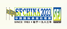 2023年中国国际表面处理展 SFCHINA
