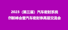 2023（第三届）汽车密封系统创新峰会暨汽车密封条高层交流会