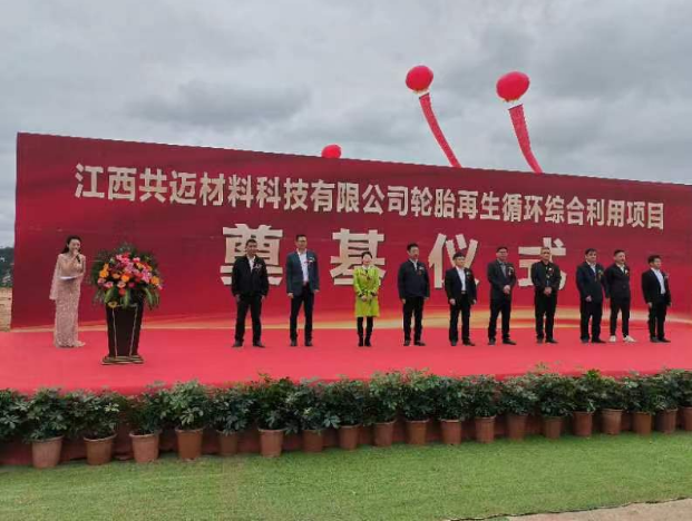 江西共迈材料科技有限公司在定南县举行轮胎再生循环项目奠基仪式