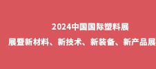 2024中国国际塑料展展暨新材料、新技术、新装备、新产品展览会