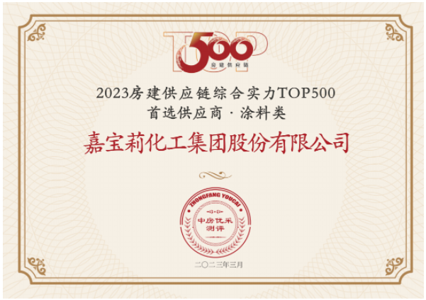 日前，房建供应链综合实力TOP500-首选供应商服务商品牌测评研究报告发布，嘉宝莉凭借综合实力再次蝉联房建供应链综合实力TOP500强首选供应商(涂料类)榜单，并连续7年蝉联该榜单。同时，嘉宝莉揽获另外其他10项大奖。