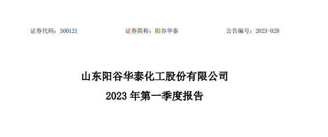 阳谷华泰2023年第一季度净利润同比下降22.12%