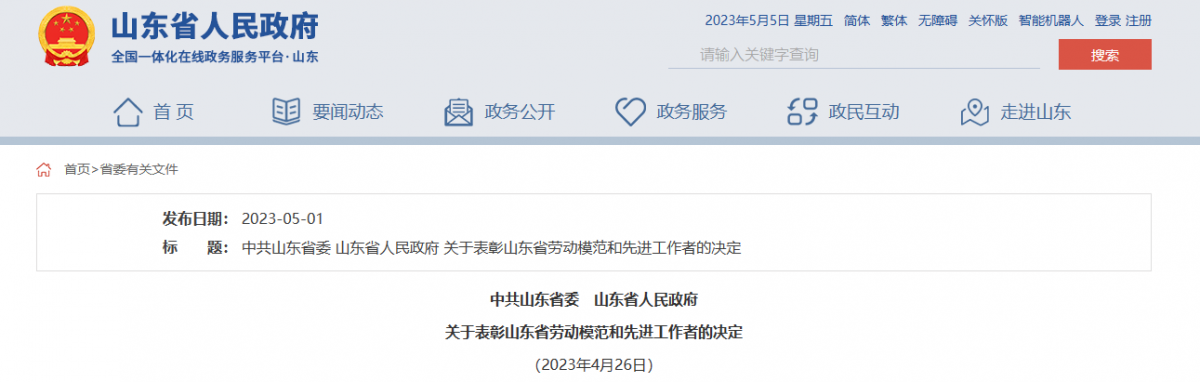 日前，山东省委、省政府发布表彰山东省劳动模范和先进工作者的决定，以大力弘扬工匠精神、劳模精神和劳动精神。据了解，橡胶轮胎行业9位杰出人士，荣获山东省劳动模范称号。