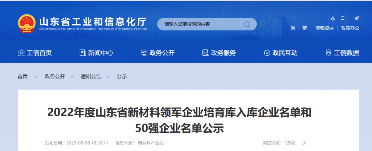 山东省工业和信息化厅公示了2022年度山东省新材料领军企业50强名单和新材料领军企业培育库入库企业名单。其中，橡胶轮胎行业共有6家企业入选，山东京博中聚新材料有限公司、益凯新材料有限公司、山东道恩高分子材料股份有限公司入围2022年度山东省新材料领军企业50强公示名单。