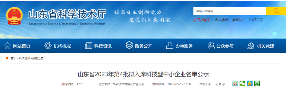 山东省科学技术厅近日公示了山东省2023年第4批拟入库的科技型中小企业名单