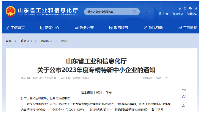 山东省工业和信息化厅日前公布了山东省2023年度"专精特新"中小企业名单，东营市烁元新材料公司成功入选。