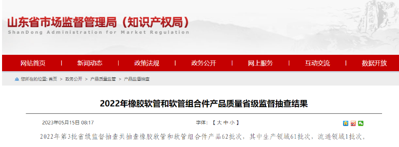 近日山东省市场监督管理局发布了2022年第3批省级监督抽查橡胶软管和软管组合件产品的结果。经抽查发现，其中有5批次产品不符合相关标准要求，主要问题出现在脉冲性能方面。