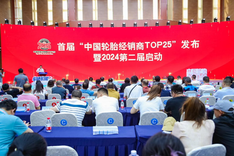 当天，首届“中国轮胎经销商TOP25”及“中国优秀轮胎经销商”评选结果在数百位行业代表的见证下正式发布。据了解，首届评选经过近两年的筹备，由中国轮胎业资深人士倪洁人、鲍人巧、柴宝柱等专家评委会指导，并通过评审组联合提名、线上投票、专家匿名评分、实地走访、征求意见以及社会公示等一系列工作程序，最终完成了首届“中国轮胎经销商TOP25”的公益评选活动。