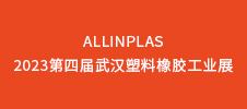 AllinPlas2023第四届武汉塑料橡胶工业展