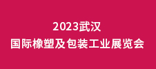 2023武汉国际橡塑及包装工业展览会
